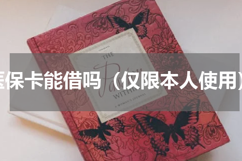 医保卡能借吗（仅限本人使用）