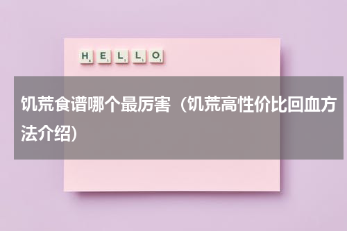 饥荒食谱哪个最厉害（饥荒高性价比回血方法介绍）