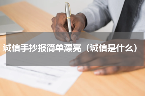 诚信手抄报简单漂亮（诚信是什么）