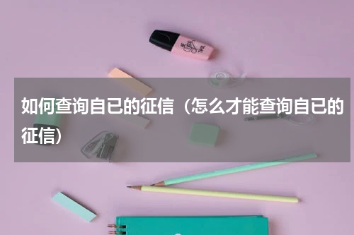 如何查询自已的征信（怎么才能查询自已的征信）