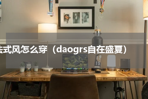 法式风怎么穿（daogrs自在盛夏）