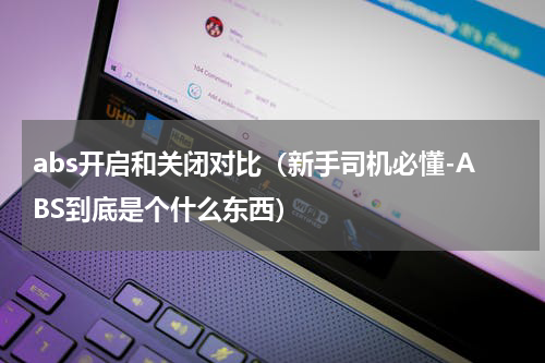 abs开启和关闭对比（新手司机必懂-ABS到底是个什么东西）