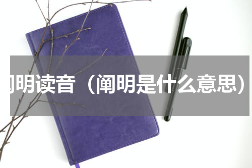 阐明读音（阐明是什么意思）