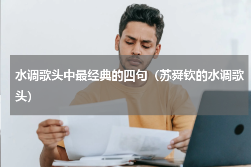水调歌头中最经典的四句（苏舜钦的水调歌头）
