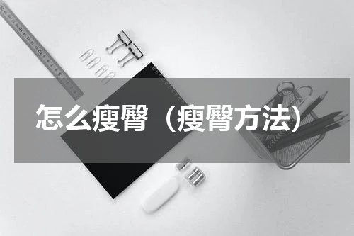 怎么瘦臀（瘦臀方法）