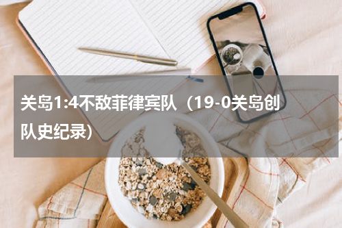关岛1:4不敌菲律宾队（19-0关岛创队史纪录）
