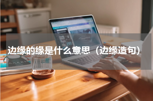 边缘的缘是什么意思（边缘造句）