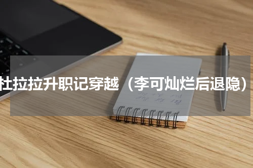 杜拉拉升职记穿越（李可灿烂后退隐）