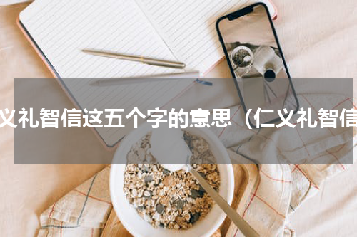 仁义礼智信这五个字的意思（仁义礼智信）