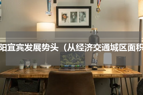 绵阳宜宾发展势头（从经济交通城区面积）