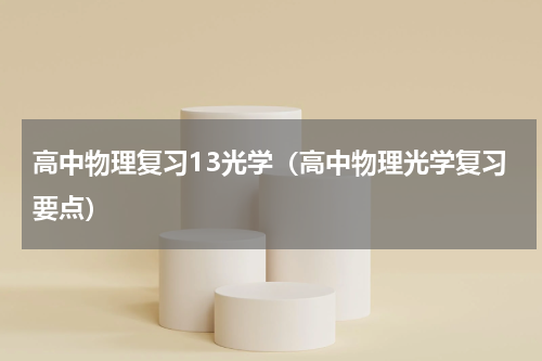 高中物理复习13光学（高中物理光学复习要点）