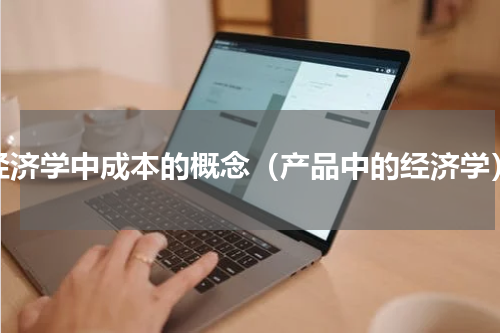 经济学中成本的概念（产品中的经济学）