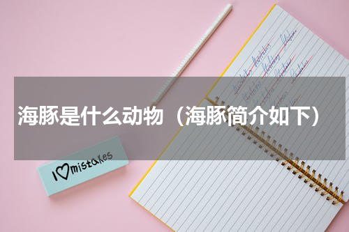 海豚是什么动物（海豚简介如下）