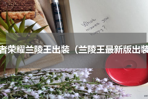 王者荣耀兰陵王出装（兰陵王最新版出装）