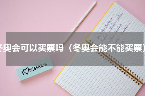 冬奥会可以买票吗（冬奥会能不能买票）