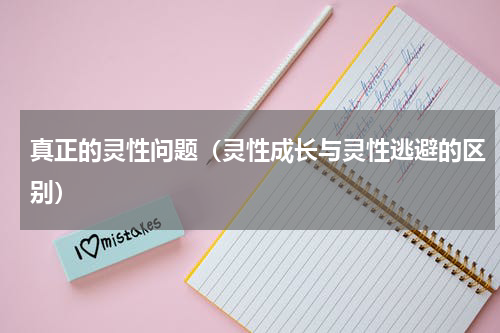 真正的灵性问题（灵性成长与灵性逃避的区别）