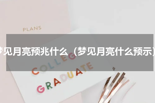梦见月亮预兆什么（梦见月亮什么预示）