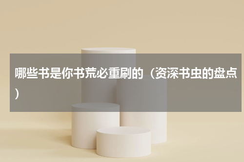 哪些书是你书荒必重刷的（资深书虫的盘点）