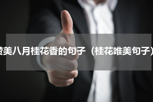 赞美八月桂花香的句子（桂花唯美句子）