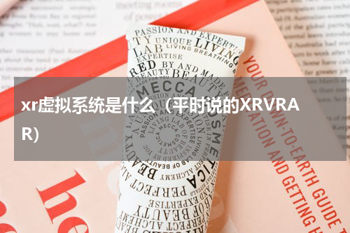 xr虚拟系统是什么（平时说的XRVRAR）
