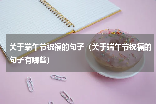 关于端午节祝福的句子（关于端午节祝福的句子有哪些）