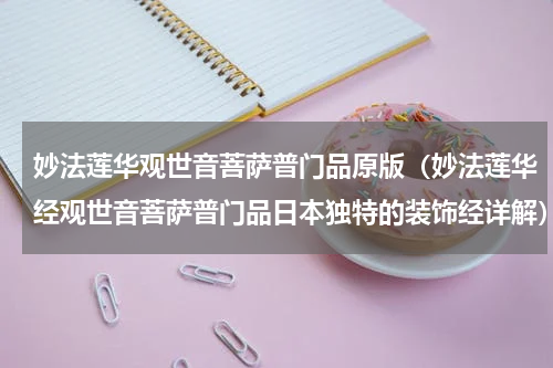 妙法莲华观世音菩萨普门品原版（妙法莲华经观世音菩萨普门品日本独特的装饰经详解）