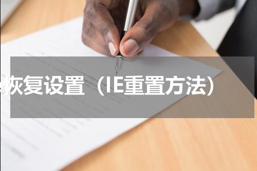 ie恢复设置（IE重置方法）