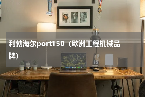 利勃海尔port150（欧洲工程机械品牌）