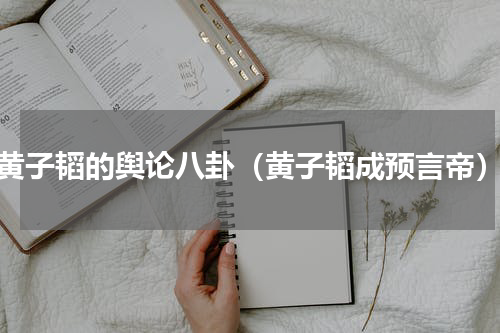 黄子韬的舆论八卦（黄子韬成预言帝）