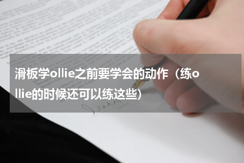 滑板学ollie之前要学会的动作（练ollie的时候还可以练这些）
