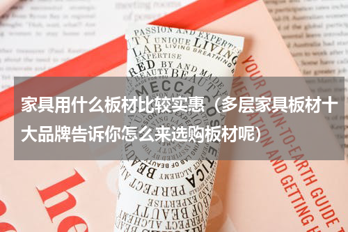 家具用什么板材比较实惠（多层家具板材十大品牌告诉你怎么来选购板材呢）