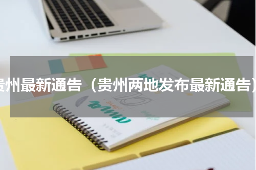贵州最新通告（贵州两地发布最新通告）