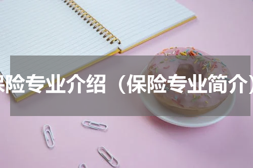 保险专业介绍（保险专业简介）