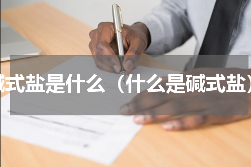 碱式盐是什么（什么是碱式盐）