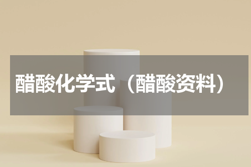 醋酸化学式（醋酸资料）