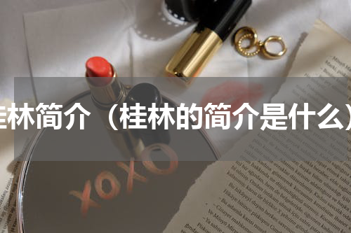桂林简介（桂林的简介是什么）