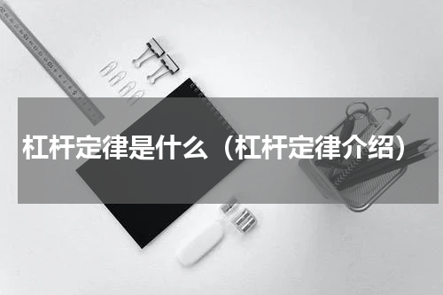 杠杆定律是什么（杠杆定律介绍）