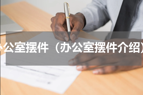 办公室摆件（办公室摆件介绍）