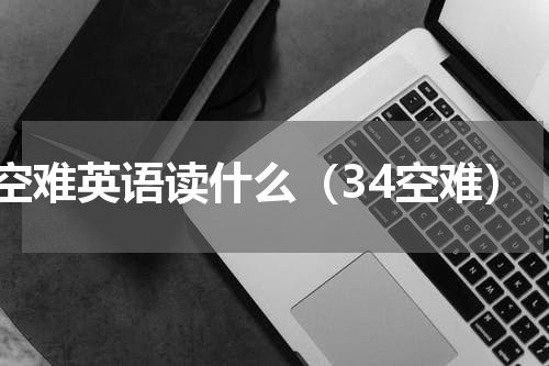 空难英语读什么（34空难）