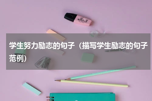 学生努力励志的句子（描写学生励志的句子范例）