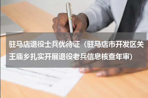 驻马店退役士兵优待证（驻马店市开发区关王庙乡扎实开展退役老兵信息核查年审）
