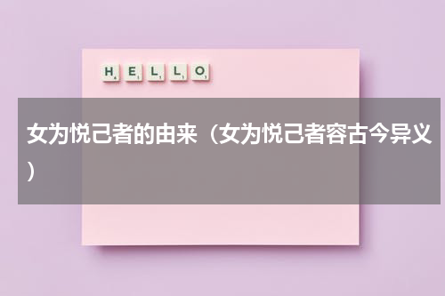 女为悦己者的由来（女为悦己者容古今异义）