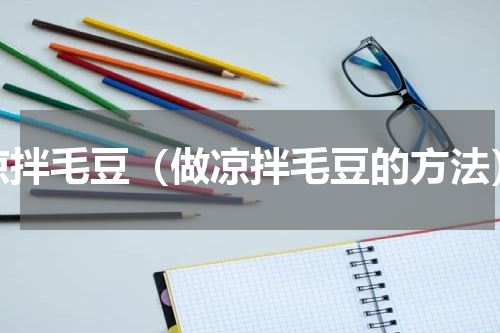 凉拌毛豆（做凉拌毛豆的方法）