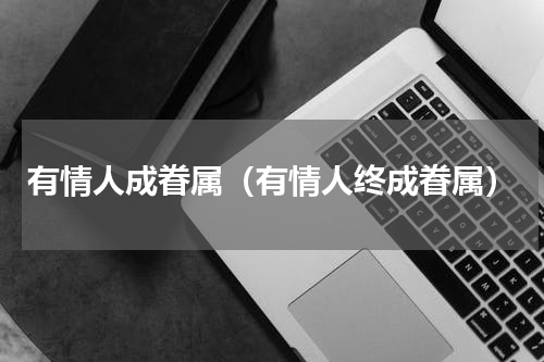 有情人成眷属（有情人终成眷属）
