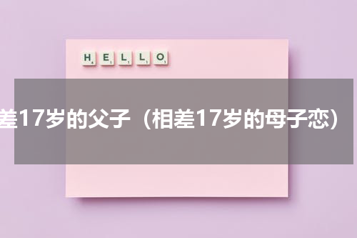 相差17岁的父子（相差17岁的母子恋）