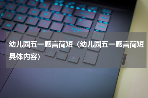 幼儿园五一感言简短（幼儿园五一感言简短具体内容）