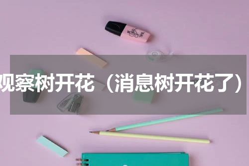观察树开花（消息树开花了）