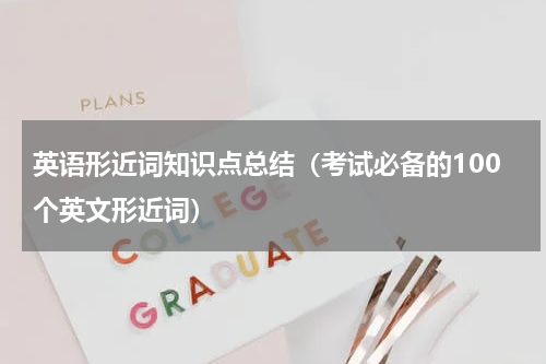 英语形近词知识点总结（考试必备的100个英文形近词）