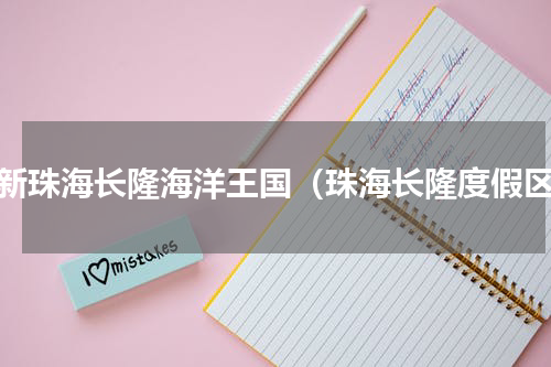 最新珠海长隆海洋王国（珠海长隆度假区）