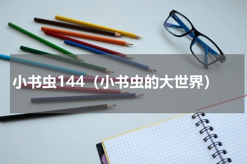 小书虫144（小书虫的大世界）